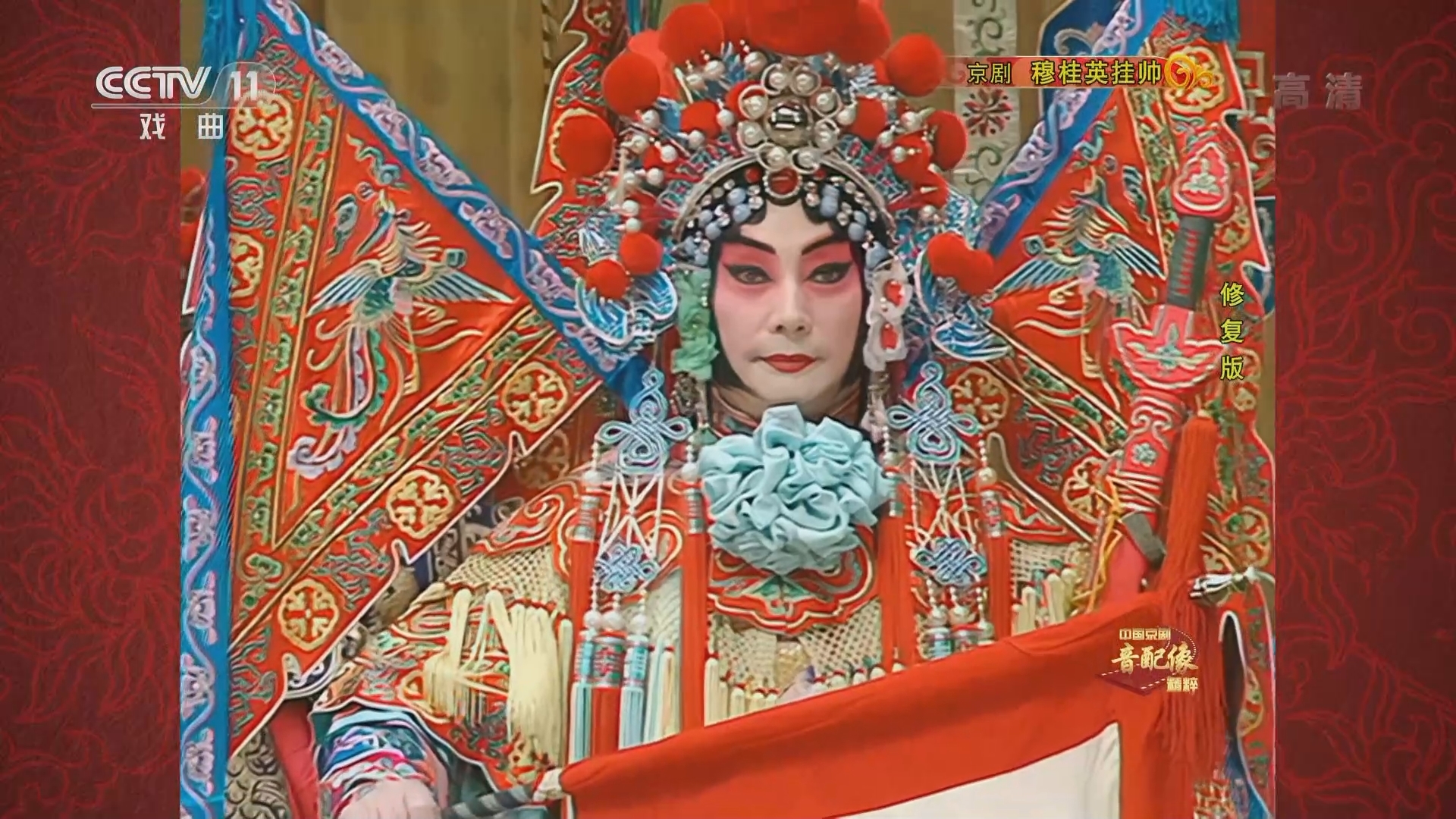 中国京剧音配像精萃 《中国京剧音配像精粹》 20220204 京剧《穆桂英挂帅》 2/2