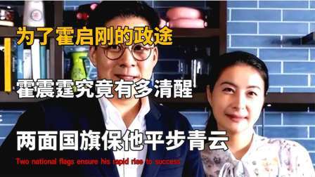 红墙往事 霍英东的长孙霍启刚，仕途平坦没有上限，两面国旗保他平步青云
