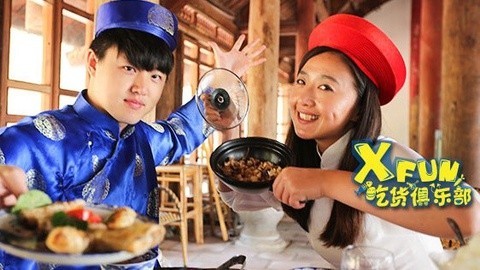 XFun吃货俱乐部2014 吃货自制美食大成功 古代别墅超豪华
