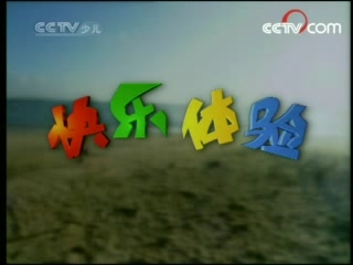 快乐体验 快乐体验 2008年 第45期（重做）