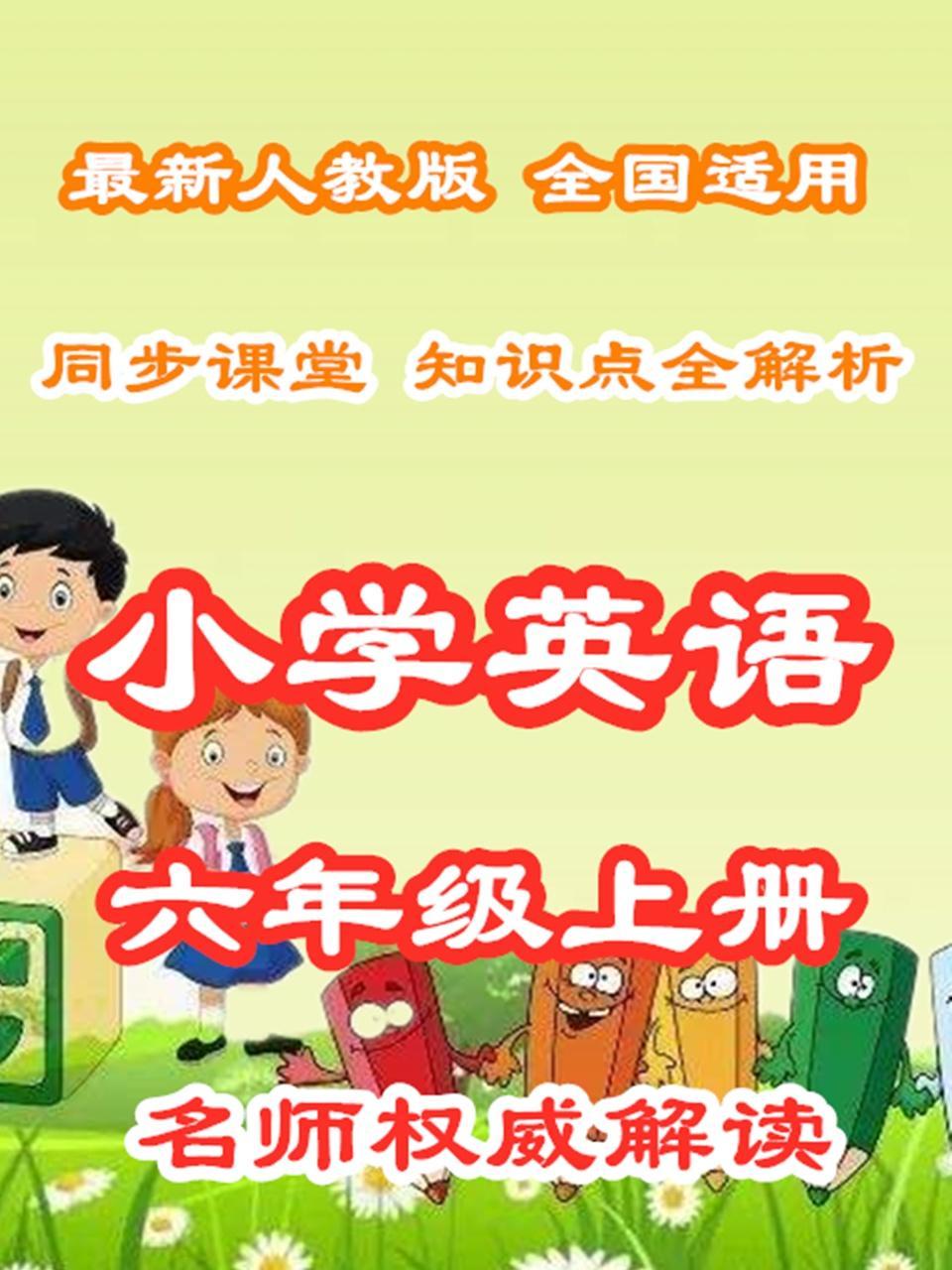 小学英语六年级上册 同步课堂知识点全解析