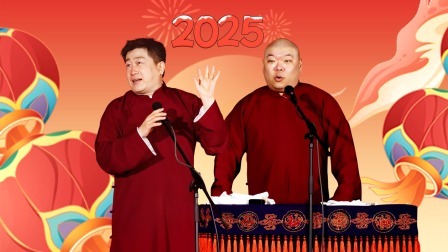 张鹤伦郎鹤炎 跨年专场 成都站2024