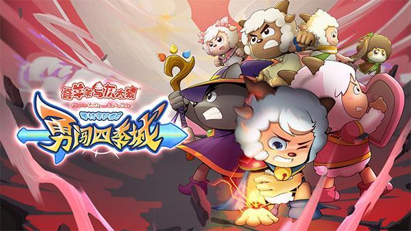 喜羊羊与灰太狼之勇闯四季城