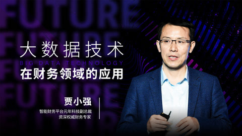 贾小强：大数据技术在财务领域的应用