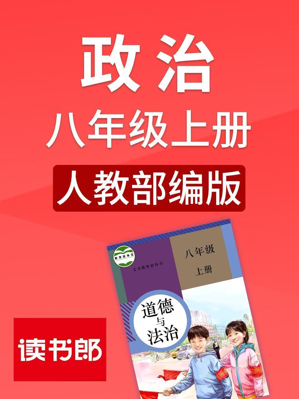 政治八年级上册 人教部编版