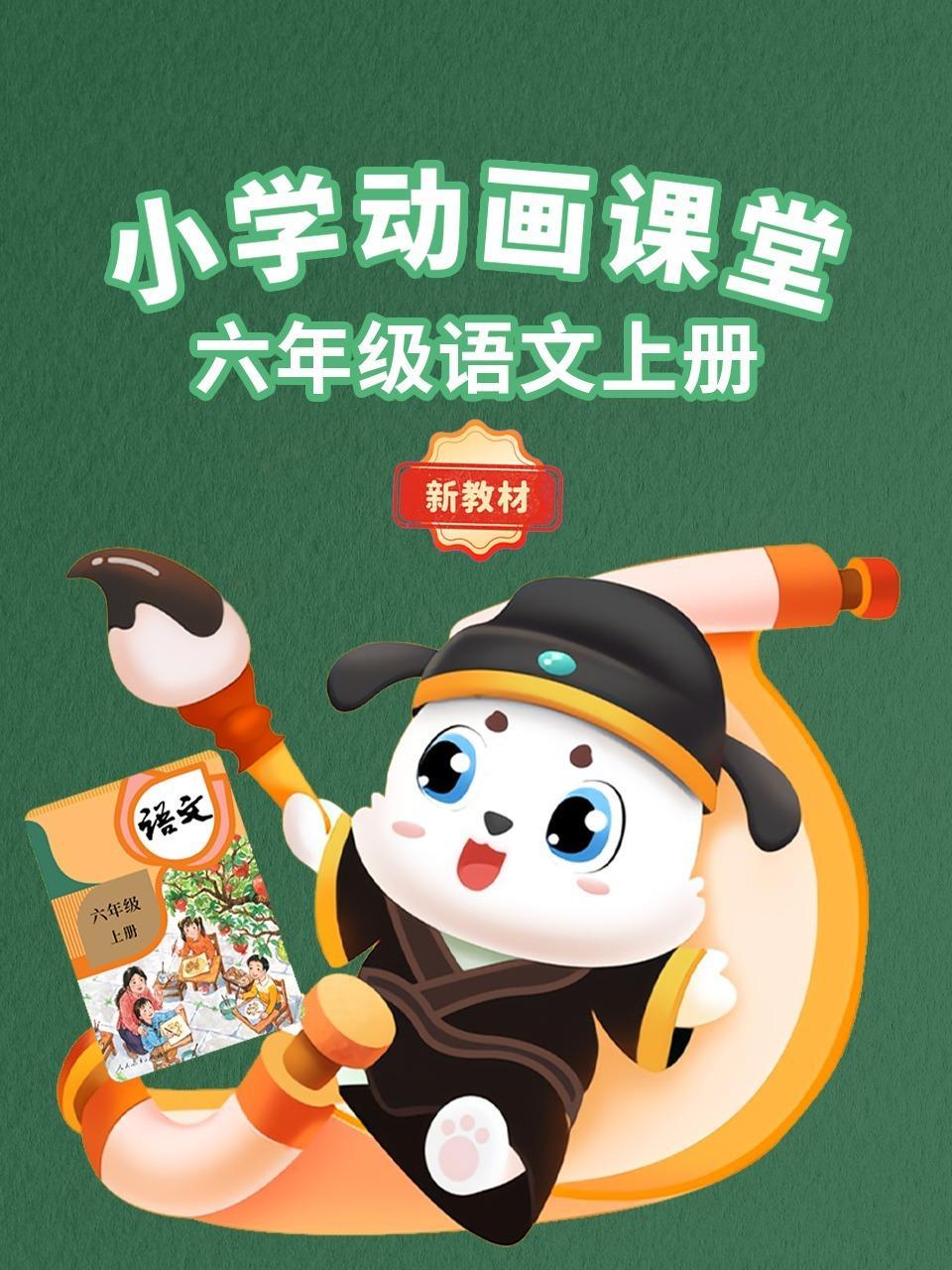 小学动画课堂新教材六年级语文上册