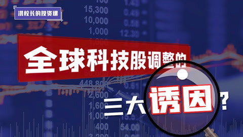 洪校长的投资课 洪榕：全球科技股调整的三大诱因