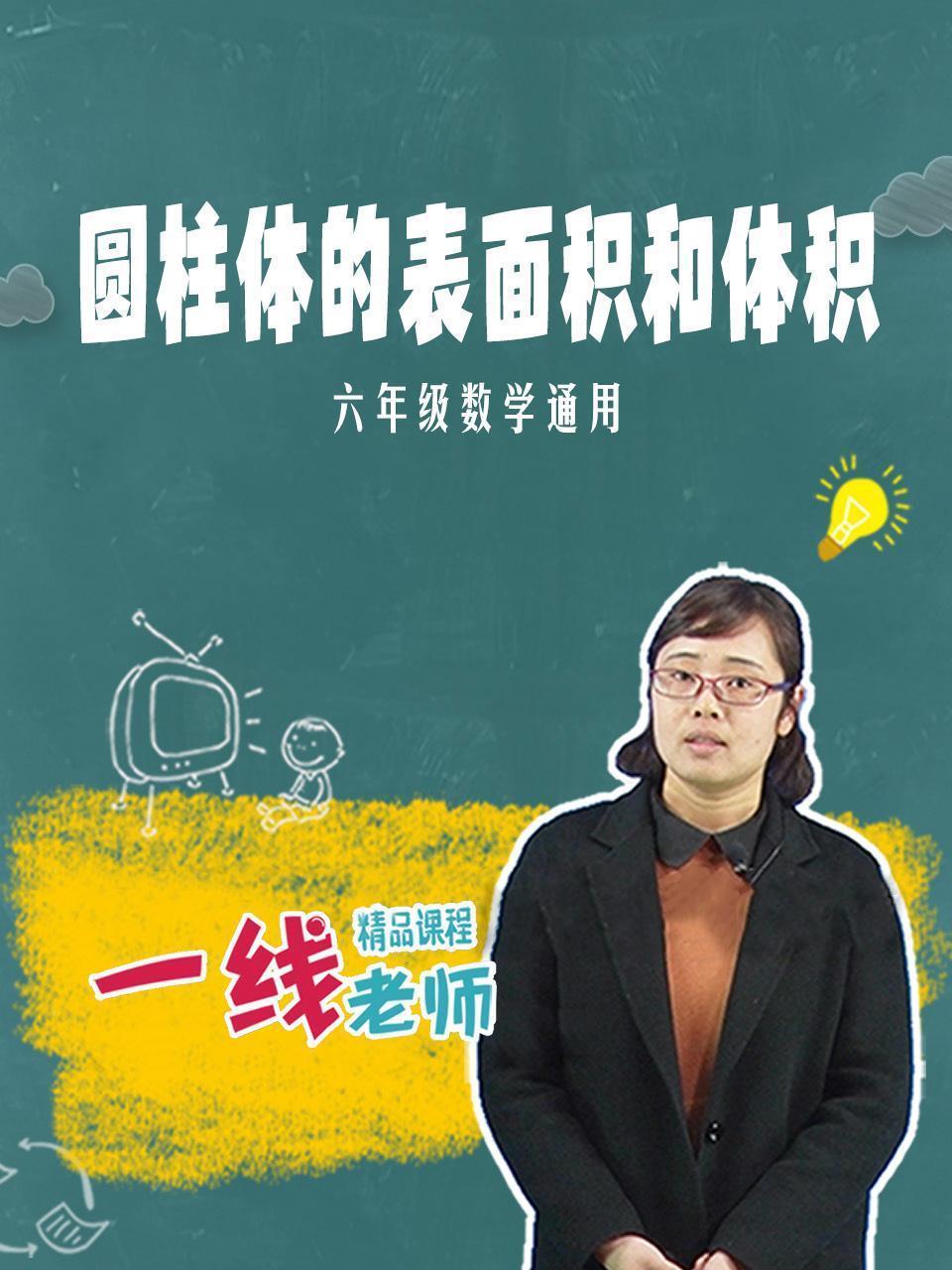 圆柱体的表面积和体积（六年级数学通用）