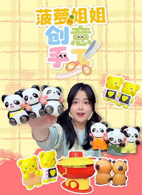 菠萝姐姐创意手工