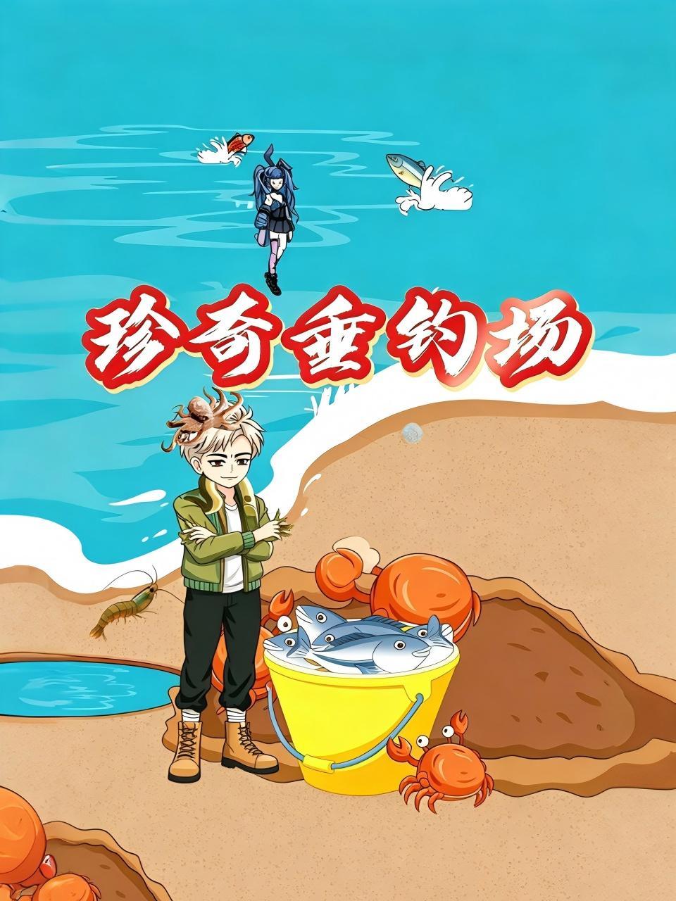 珍奇垂钓场