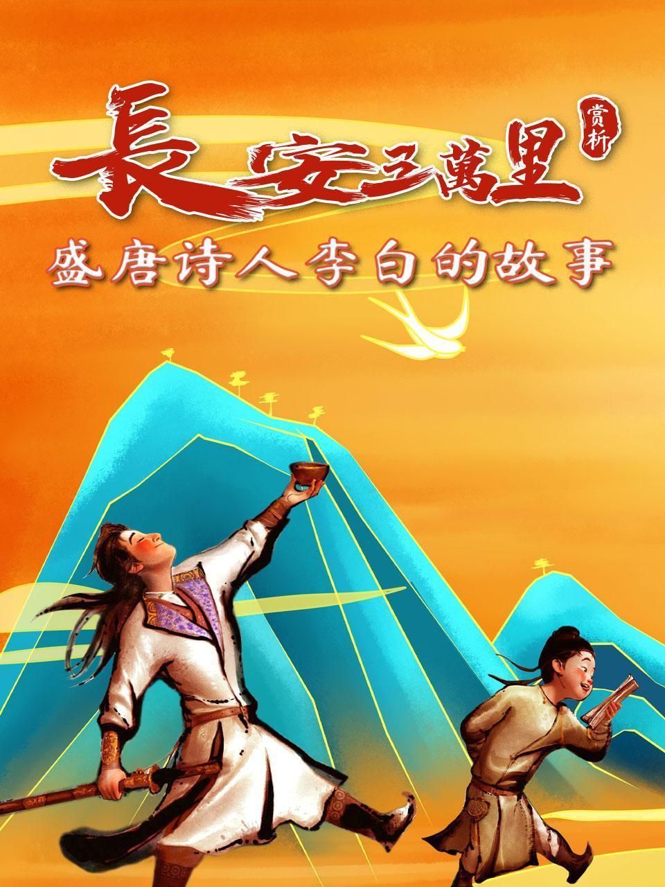 长安三万里赏析：盛唐诗人李白的故事