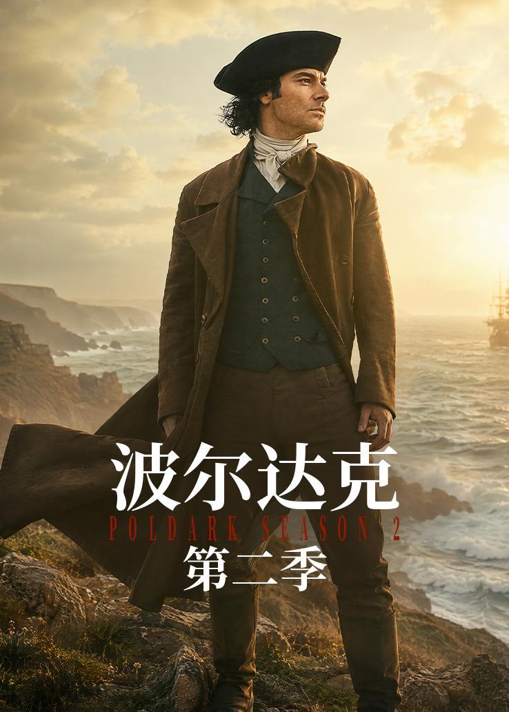 波尔达克第二季