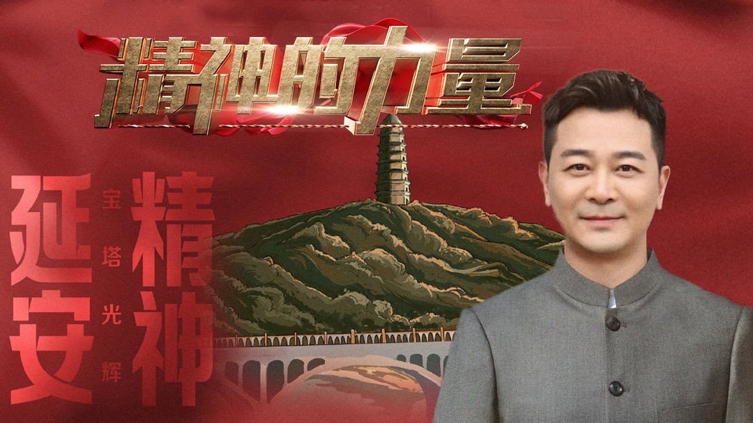 延安精神（上）