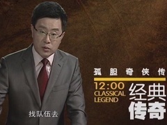 经典传奇 孤胆奇侠传