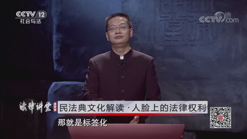 法律讲堂 《法律讲堂(文史版)》 20200929 民法典文化解读·人脸上的法律权利