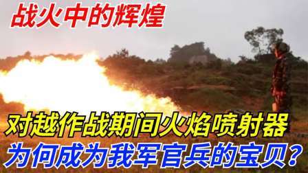文史档案 战火中的辉煌：对越作战期间，火焰喷射器为何成为我军官兵的宝贝