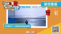 中国游戏报道 2015 《辐射4》废土世界震撼曝光 Baby婚后亮相《天谕》04