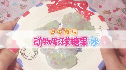 爱茉莉兒の食玩世界 动物彩球糖果冰