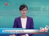 新闻延长线 《新闻延长线》 20160426