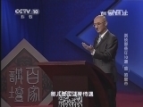 百家讲坛 《百家讲坛》 20140226 崇祯那些年10 遭“瘟”的皇帝