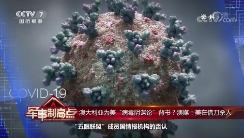 军事制高点 《军事制高点》 20200517 澳大利亚赌上“国家利益” 美发力核武器威慑全球？