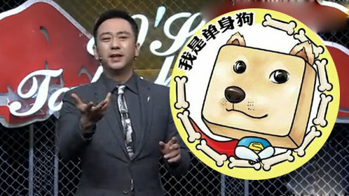今晚80后脱口秀 单身狗谈恋爱简直开玩笑