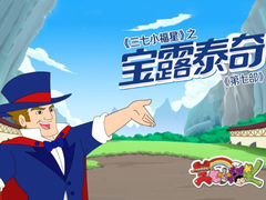 三七小福星之宝露先生