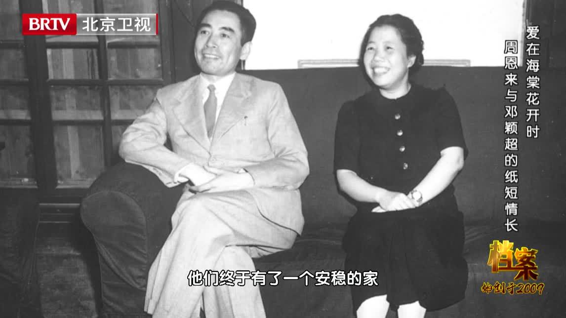 档案 爱在海棠花开时 周恩来与邓颖超的纸短情长