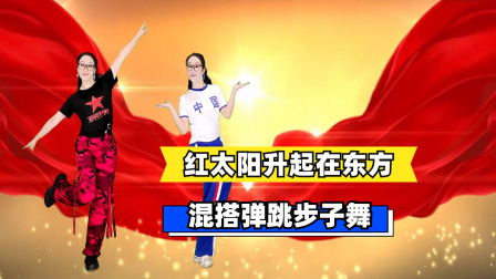 爆火全网步子舞《红太阳升起在东方》混搭弹跳舞步