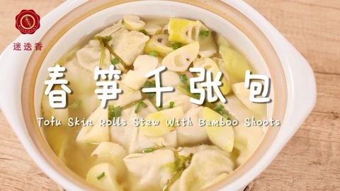 迷迭香 鲜香十足的春笋千张包