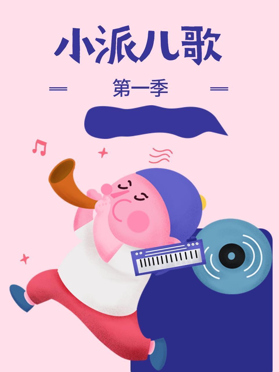小派儿歌 第一季