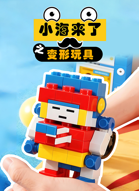 小海来了之变形玩具