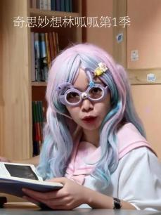 奇思妙想林呱呱 第1季