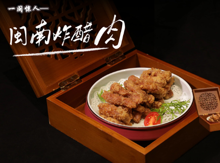 【大师的菜·闽南炸醋肉】