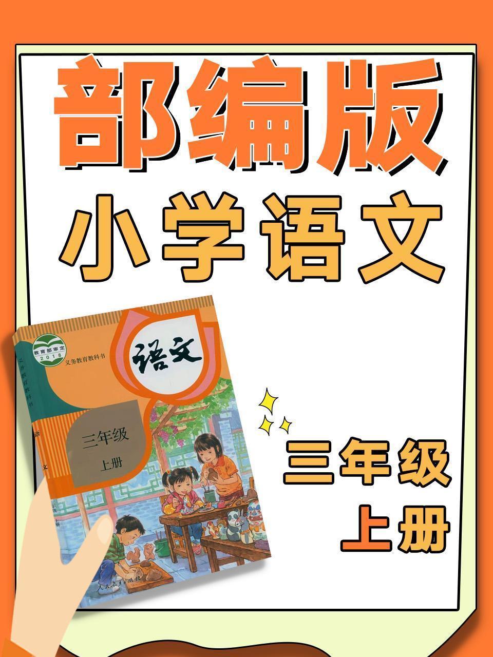 部编版小学语文三年级上册