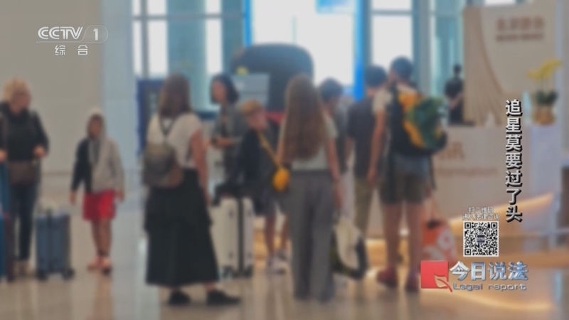 《今日说法》 20260126 追星莫要过了头