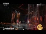 风华国乐 《风华国乐》 20170925