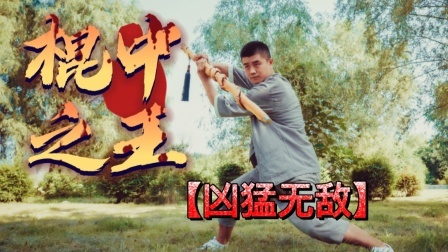 小义防身术 「棍中之王」练好这套棍法，短兵器中没有对手