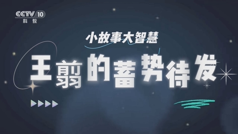 百家说故事 《百家说故事》 20260822