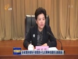 山东新闻联播 《山东新闻联播》 20171117
