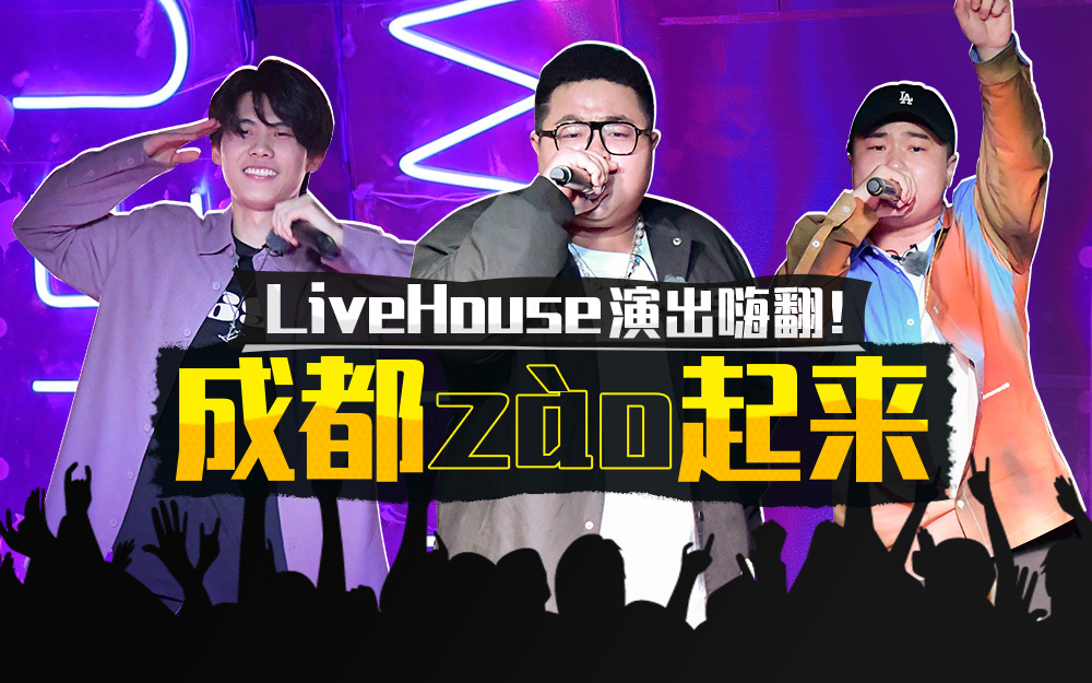 造浪 成都LiveHouse演出嗨翻