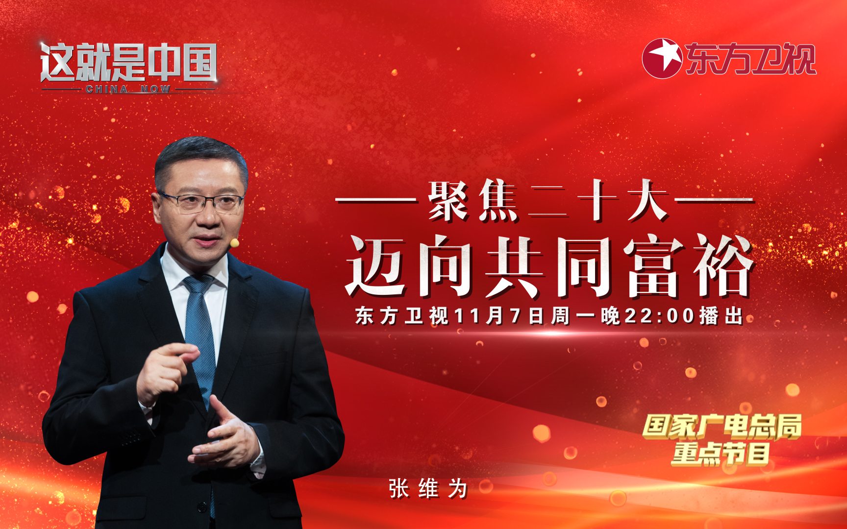 这就是中国 聚焦二十大：迈向共同富裕