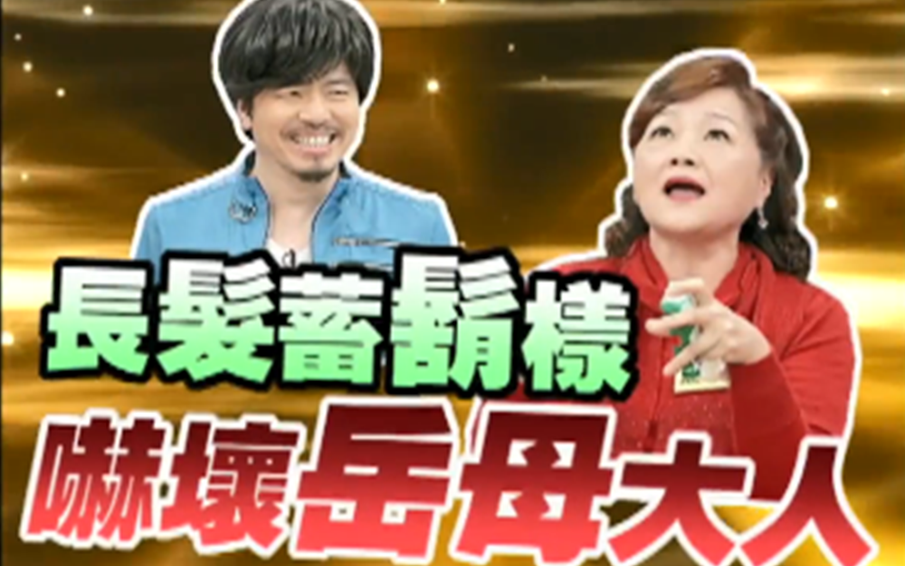 黄国伦长发蓄须样吓坏岳母大人