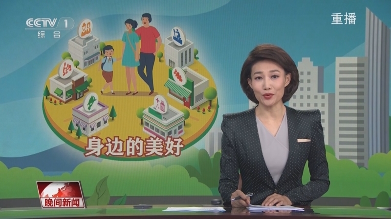 晚间新闻 《晚间新闻》 20250919