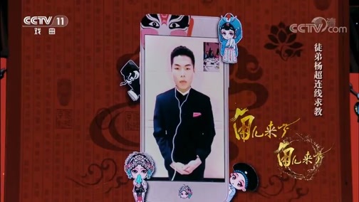 角儿来了 《角儿来了》 20190207