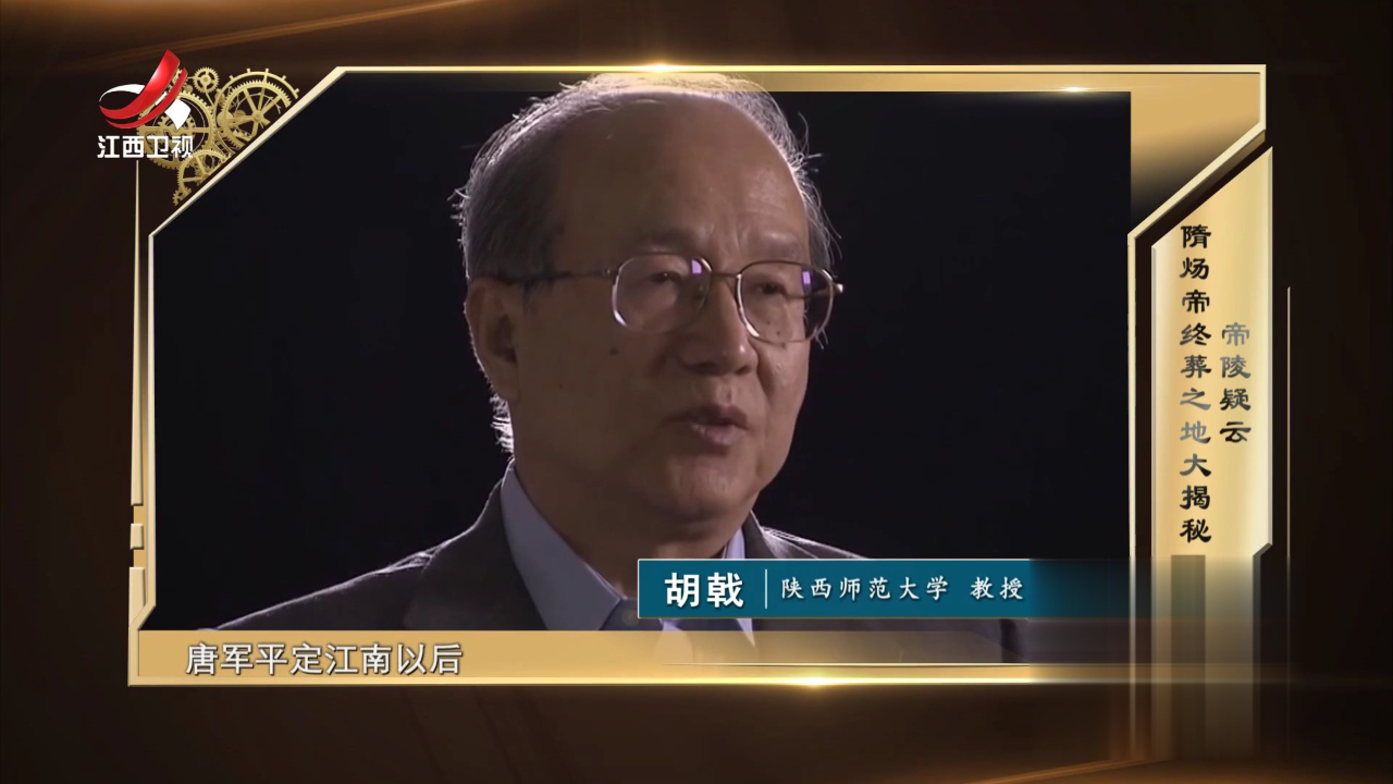 经典传奇 帝陵疑云  隋炀帝终葬之地大揭秘