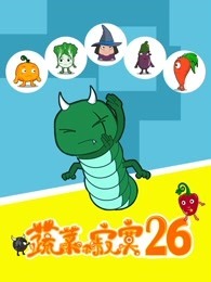 蔬菜不寂寞第26季