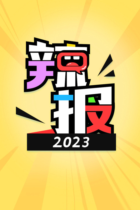 辣报 2023