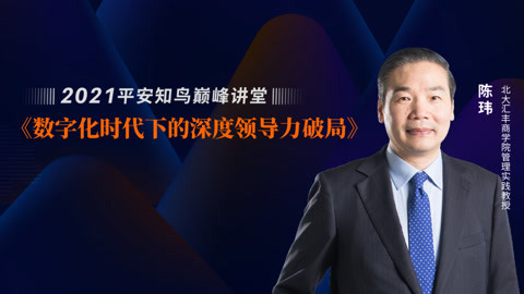 数字化时代下的深度领导力破局