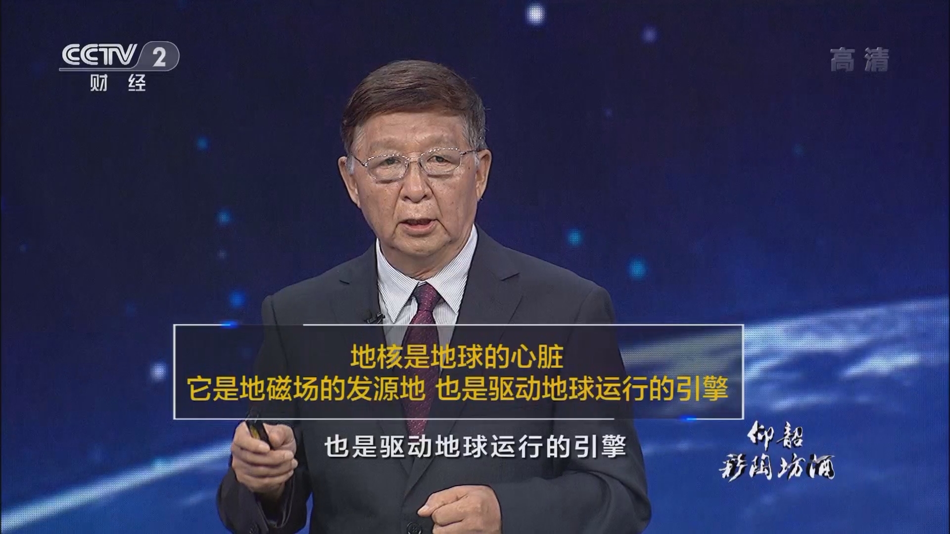 《中国经济大讲堂》 20211003 如何与地球谈谈心？